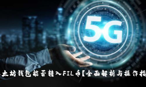 以太坊钱包能否转入FIL币？全面解析与操作指南