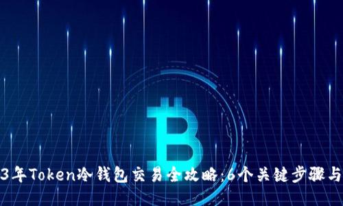 2023年Token冷钱包交易全攻略：6个关键步骤与技巧