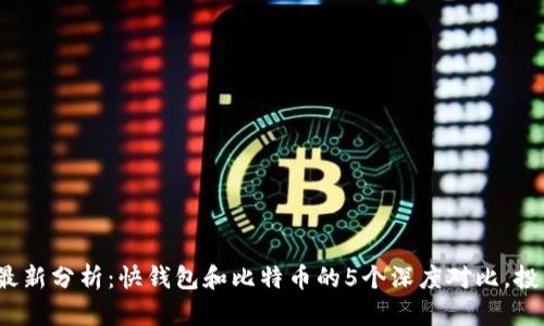 2023年最新分析：快钱包和比特币的5个深度对比，投资者必看