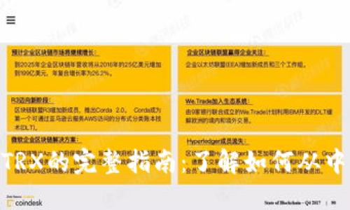 2023年TP钱包挖矿TRX的完整指南：了解如何从中获利的5个关键步骤