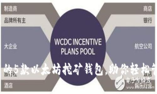 2023年推荐的5款以太坊挖矿钱包，助你轻松管理数字资产