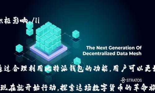
TRX（波场币）在比特派钱包中的应用价值与使用指南

比特派钱包, TRX, 波场币, 加密货币/guanjianci

引言
随着区块链技术的发展，加密货币已逐渐走入大众视野。比特派钱包，作为一款受欢迎的数字钱包，越来越多地被用户用来管理其数字资产。在这些资产中，波场币（TRX）尤为引人关注。本文将详细探讨TRX在比特派钱包中的应用价值，帮助用户更好地理解和使用这一数字货币。

比特派钱包简介
比特派钱包是一款多功能的加密货币钱包，支持多种主流数字资产的存储、管理和交易。其用户界面友好，操作简单，适合新手和经验丰富的用户。比特派钱包不仅能够存储比特币等主流加密货币，还支持以太坊、波场等多种币种，方便用户进行资产管理。随着越来越多的用户关注波场生态，比特派钱包成为了存储和交易TRX的理想选择。

波场币（TRX）概述
波场币（TRX）是基于波场（Tron）区块链的加密货币，旨在建立去中心化的内容共享平台。TRX的目标是打破内容传播的障碍，将创作者与用户直接连接起来，从而实现资源的高效配置。波场的背景及其生态系统的发展，让TRX成为数字货币市场中的一匹黑马，其发展潜力备受投资者关注。

为何选择比特派钱包存储TRX
使用比特派钱包存储TRX有如下几个显著优点:
ul
    listrong安全性：/strong比特派钱包具备多重安全机制，包括私钥管理和身份验证，有效保护用户资产的安全。/li
    listrong易用性：/strong界面，用户可轻松进行TRX的收发及交易，适合各种层次的用户。/li
    listrong多币种支持：/strong在比特派钱包中，用户不仅可以存储TRX，还可以管理其它多种加密货币，减少资产管理的复杂性。/li
    listrong高流动性：/strong比特派钱包内置交易功能，用户可以方便地在比特派钱包内进行TRX的买入和卖出，提高交易效率。/li
/ul

如何在比特派钱包中获取和使用TRX
对于新用户来说，要在比特派钱包中获取TRX，可以通过以下几种方式：
ul
    listrong充值：/strong用户可以选择通过交易所将TRX充值到比特派钱包。操作步骤通常是将TRX提币到比特派钱包的地址。/li
    listrong交易：/strong比特派钱包提供了兑换功能，用户可直接在钱包内出售其他加密货币以换取TRX，方便快速获取所需资产。/li
    listrong空投和奖励：/strong波场生态中不时会有空投活动，用户可以参与，同时某些平台也会根据持有TRX的数量发放奖励。/li
/ul

TRX的存储与管理
在比特派钱包中存储TRX之后，用户需要使用一些管理方法确保资产的安全和便捷:
ul
    listrong定期备份：/strong确保定期备份钱包的私钥和助记词，以防数据丢失。比特派钱包支持云备份功能，用户可以借助此功能进行数据保护。/li
    listrong设置安全机制：/strong建议用户开启双重认证等安全措施，提高资产安全性，从而防止不必要的损失。/li
    listrong关注市场动态：/strong定期查看市场信息，及时根据动态调整TRX的持仓和交易策略，确保资产在波动中能够有效增值。/li
/ul

TRX的投资与未来展望
TRX作为一种加密货币，其投资回报与市场表现息息相关。投资者在购入TRX时，需要充分调研并理解风险:
ul
    listrong市场情绪：/strong加密货币市场波动较大，TRX的价格受市场情绪的影响显著。做好心理准备，避免因短期波动而恐慌决策。/li
    listrong波场生态发展：/strong波场网络的扩展及其应用场景的发展直接影响TRX的价值。关注波场的技术动态和合作消息对投资决策有积极影响。/li
    listrong技术分析：/strong学习一些基本的技术分析方法，帮助判断买卖时机，提升投资效果。/li
/ul

总结
比特派钱包为TRX的存储和交易提供了一个安全、高效的环境。用户在使用比特派钱包时，应注重安全意识，并结合市场信息，灵活调整投资策略。通过合理利用比特派钱包的功能，用户可以更好地掌握TRX的投资机会，实现资产的有效增值。

无论是新手还是有经验的用户，比特派钱包加波场币（TRX）的组合都将为数字资产管理带来便捷。如果您还没有尝试过比特派钱包管理TRX，不妨现在就开始行动，探索这场数字货币的革命旅程吧！