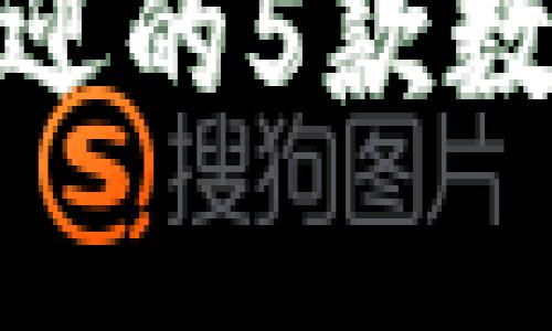 2023年：韩国市场上最受欢迎的5款数字钱包及其比特币支持分析
