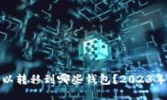 MATIC可以转移到哪些钱包？