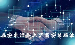 2023年最新：如何在安卓设