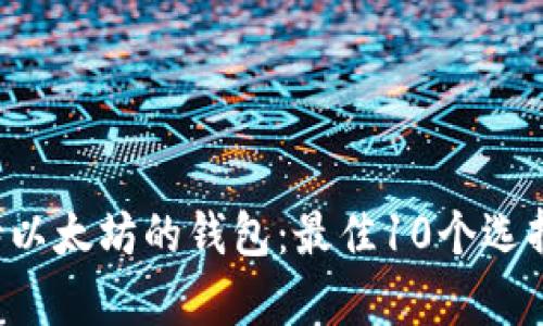  2023年支持以太坊的钱包：最佳10个选择来存储USDT