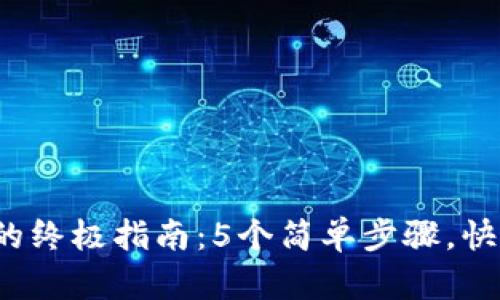 2023年创建以太坊钱包的终极指南：5个简单步骤，快速安全管理你的数字资产