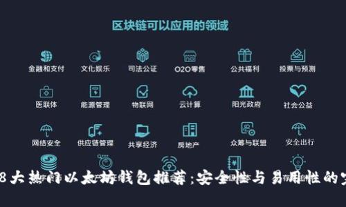 2023年8大热门以太坊钱包推荐：安全性与易用性的完美结合