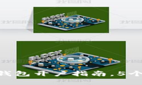 2023年最全波场USDT钱包开户指南，5个简单步骤教你轻松入门