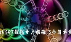 2023年最全波场USDT钱包开户