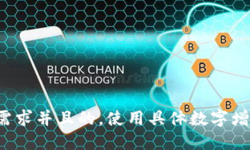 思考一个符合用户搜索需求并且的，使用具体数字增加可信度和吸引力，放进