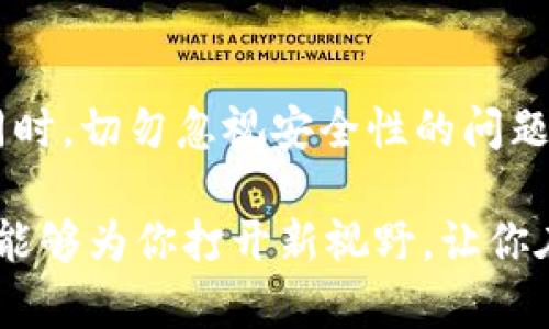 tiaoti没有钱包也能充值比特币的5种方法/tiaoti  
比特币充值,没有钱包,加密货币,虚拟货币/guanjianci  

引言  
比特币作为一种新兴的数字货币，近年来受到了越来越多人的关注和参与。然而，对于一些初学者而言，如何进行比特币充值、如何使用和存储比特币可能会感到困惑。更何况，有些用户在没有专用钱包的情况下，依然希望能够为自己的比特币账户进行充值。本文将探讨在没有钱包的情况下充值比特币的五种可行方法。  

方法一：使用交易所直接充值  
许多知名的加密货币交易所允许用户直接使用银行转账、信用卡或其他支付方式购买比特币。在这个过程中，不需要提前注册一个数字钱包。只需在交易所创建一个账户，然后按照指引完成充值流程。交易所通常会为你提供一个临时地址作为充值的目的地。通过这个地址，你可以直接将资金转入该账户，随后便可以在交易所内进行比特币的购买。  
一些流行的交易所包括币安、火币网和Coinbase等。这些平台提供界面友好的操作流程，以及多种支付方式，方便用户轻松充值。  

方法二：使用手机应用  
如今，许多移动应用程序专注于比特币的交易和管理。这些应用程序通常具有内置的钱包功能，但也允许用户在没有独立钱包的情况下进行充值。用户只需在应用中注册账户，并验证身份后，即可使用银行卡或其他支付方式充值。应用会为用户生成临时钱包地址，方便用户进行交易。  
一些推荐的手机应用包括Cash App、Venmo等。这些应用的流程简便，通常提供实时交易功能，使用户免于繁琐的步骤。  

方法三：通过比特币ATMs来充值  
比特币ATM机是一个便捷的选择，用户可以通过现金或银行卡在这些设备上直接购买比特币。至于如何使用比特币ATM，首先需要找到一个附近的机器。许多网站和应用程序能帮助用户定位就近的比特币ATM。到达ATM后，按照屏幕上的指引进行操作，系统通常会要求你输入手机号码或电子邮件地址来确认交易。完成后，买到的比特币将直接发送到你的钱包地址，若你没有钱包，可以选择接收码或者临时生成一个。  
这种方式的好处在于其灵活性和即时性，特别适合那些不想通过线上渠道交易的用户。  

方法四：借助P2P交易平台  
P2P（点对点）交易平台提供了另一种直接充值比特币的方式。在这些平台上，用户可以与其他用户完成直接交易，通常不需要任何中心化机构的介入。用户只需选择合适的交易对手，协商价格并达成协议。通过平台，用户可选择现金、银行转账、支付宝等多种支付方式进行充值。此类平台的典型代表包括LocalBitcoins与Paxful。  
这种方法的灵活性非常高，尤其适合希望以更私人化方式进行交易的用户。然后，值得注意的是，交易前的防范是非常必要的，要确保交易者的信誉和安全性。  

方法五：充值比特币礼品卡  
在一些商店或在线零售平台，用户可以购买比特币礼品卡。这些比特币礼品卡通常可以在平台上充值，并用于在特定的交易所进行比特币的提取。用户只需按照卡片附带的指示进行操作，即可转充值到自己的比特币账户。通过这种方式，用户可在自己不愿意输入个人信息或建立账户的情况下进行充值。  
有些知名的商家，如Bitrefill和Gyft等，提供比特币礼品卡的购买服务，将这个过程变得便利且直观。  

注意事项  
在没有钱包的情况下进行比特币充值时，一定要注意安全性。尽量选择信誉良好的平台，不轻信陌生人的交易，以确保资金的安全。同时，尽可能记录交易过程中的所有信息，以便后续查询。无论选择哪种方式，用户都需对自己的资金负责，同时保持对市场波动的警觉。  

总结  
尽管没有专用的钱包，但用户依然可以通过多种渠道进行比特币的充值。无论是通过交易所、手机应用、比特币ATM、P2P交易平台，还是使用比特币礼品卡，用户都有多种选择。然而，在享受方便的同时，切勿忽视安全性的问题。保持警惕，合理选择，将会使你的比特币之旅更加顺畅。  

比特币作为一种新兴的投资方式和支付手段，其价值和应用空间正在逐渐扩大。在探索比特币的世界时，了解不同的充值方式将有助于你更好地融入这一新兴的金融生态。希望本文所提供的信息能够为你打开新视野，让你在比特币的世界中行事更加从容。  