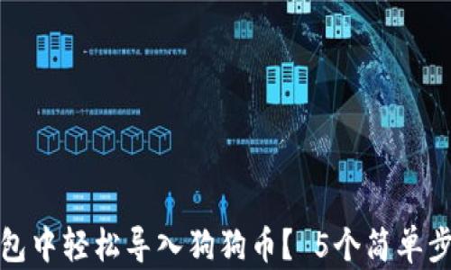 
如何在TP钱包中轻松导入狗狗币？ 5个简单步骤助你搞定