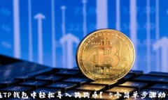 如何在TP钱包中轻松导入狗