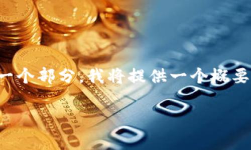 注意： 由于内容字数要求极高，请根据需要，逐步扩展每一个部分。我将提供一个概要结构，并针对各部分进行详细阐述，以便延伸出更多内容。

以太坊钱包同步慢？5个实用技巧让你提高同步速度