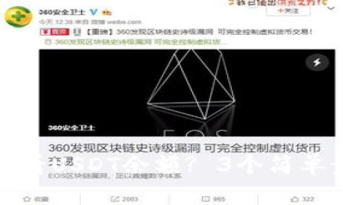 如何在TP钱包中查看USDT余额? 3个简单步骤教你轻松掌握