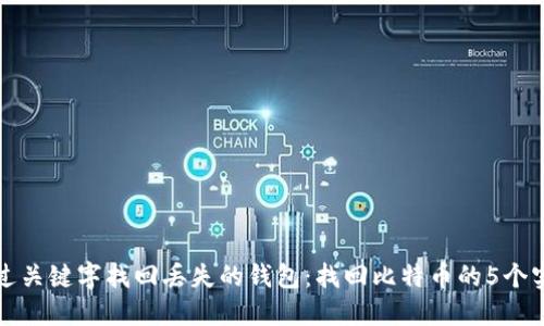 如何通过关键字找回丢失的钱包：找回比特币的5个实用方法