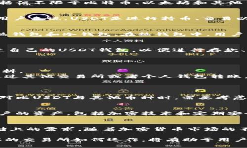 在讨论欧意（Ouyi）交易所是否包含USDT钱包之前，我们首先需要了解欧意交易所的一些基本信息以及加密货币钱包的功能和重要性。

什么是欧意交易所？
欧意交易所是一家相对年轻但快速发展的加密货币交易平台，它为用户提供了多种加密货币的交易服务，包括但不限于比特币、以太坊和其他主流数字资产。该交易所以其用户友好的界面和较低的交易费用而受到了一定的欢迎。

USDT及其在交易中的重要性
USDT（Tether）作为一种稳定币，其价值与美元挂钩，广泛用于加密货币市场中的资金转移和交易。对于很多用户来说，USDT是进行持币、交易以及防止市场波动的重要工具。因此，了解哪个交易所支持USDT及其钱包功能，对每个交易者都显得至关重要。

欧意交易所的钱包功能
在欧意交易所上，用户往往希望能够存储、转移和交易各种数字资产。不过，交易所提供的钱包类型通常分为热钱包和冷钱包。在热钱包中，用户可以快速进行交易，这对短期交易者尤为重要。而冷钱包则是为了长时间安全存储资产。

欧意是否支持USDT钱包
针对用户关心的是否存在USDT钱包的问题，欧意交易所确实提供了对USDT的支持。用户可以在该平台上创建自己的USDT钱包，以便进行存款、提现以及交易。具体的操作步骤通常涉及注册账户、身份验证以及充值USDT等流程。

如何在欧意交易所使用USDT钱包？
1. 注册账户：访问欧意交易所官网，填写必要的注册信息，完成账户创建。
2. 完成身份验证：很多情况下，为了保障用户资产安全，交易所会要求进行身份验证，包括上传证明身份的材料。
3. 充值USDT：在账户创建和验证完成后，用户可以选择将USDT充值到自己的钱包中。常用的充值方式包括通过其他交易所或者个人钱包转账。
4. 交易操作：资金充值后，用户可以在交易界面选择USDT进行交易，无论是买入还是卖出都可以轻松进行。

USDT与其他币种的比较
除了USDT，欧意交易所还支持多种其他数字资产。这使得用户在进行交易时，可以依据市场情况灵活选择。在对比USDT与其他币种时，需要考虑到它们的波动性和交易成本。

安全性和用户体验
对于加密货币用户来说，安全性是选择任何交易所的重要考虑因素。欧意交易所采取多重安全措施来保护用户的资产，包括加密技术和定期安全审计。用户在使用时也应该采取一些安全措施，例如启用两步验证，定期更换密码等。

总结
通过以上分析，我们可以得出结论，欧意交易所确实提供了USDT钱包的相关功能，能够满足用户在交易和存储上的需求。随着加密货币市场的不断发展，选择一个可靠的交易所显得尤为重要，而欧意以其简单易用的特点，可以成为用户的一个不错选择。

在加密货币行业中，用户需求的多样性与安全性始终是当下交易平台之间竞争的核心。因此，了解像欧意这样的交易所如何运作，将有助于用户制定更明智的投资决策。