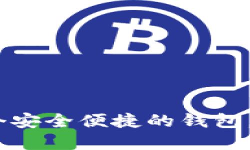 : 2023年最新推荐：5个安全便捷的钱包，购买以太坊的最佳选择