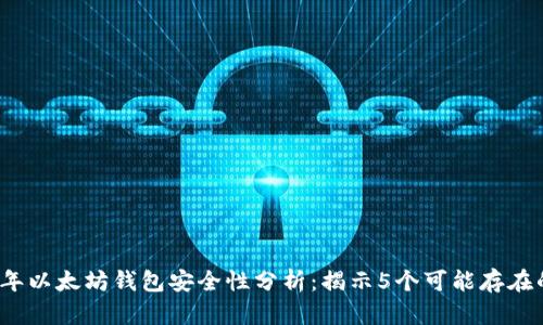 2023年以太坊钱包安全性分析：揭示5个可能存在的漏洞