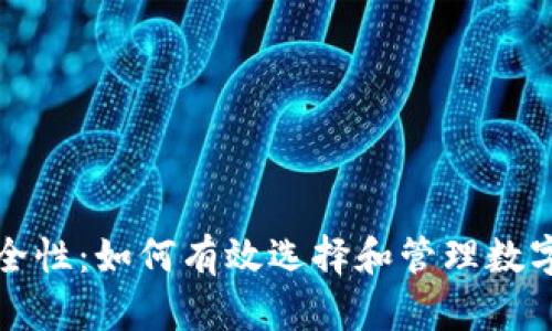 2023年火币网屎币的安全性：如何有效选择和管理数字钱包，保证你的资产安全
