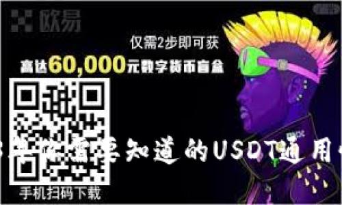 TP钱包：2023年你需要知道的USDT通用性与实用指南