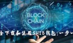 如何安全下载和使用SHIB钱
