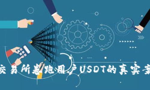 2023年，关于交易所卷跑用户USDT的真实案例与预防措施