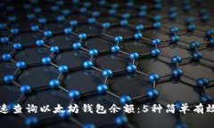 如何快速查询以太坊钱包