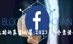 TP钱包挖以太坊的真实内幕