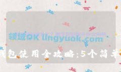 2023年比特币钱包使用全攻