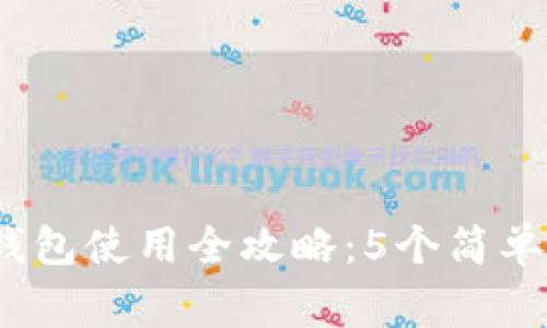 2023年比特币钱包使用全攻略：5个简单步骤和注意事项