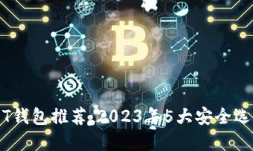 成都最全USDT钱包推荐，2023年5大安全选择与使用指南