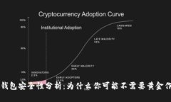 以太坊钱包安全性分析：