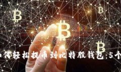 2023年如何轻松提币到比特