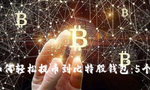 2023年如何轻松提币到比特股钱包：5个简单步骤