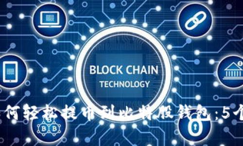 2023年如何轻松提币到比特股钱包：5个简单步骤