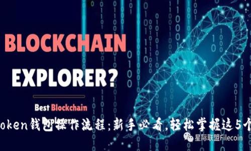 IM Token钱包操作流程：新手必看，轻松掌握这5个步骤