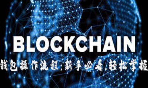 IM Token钱包操作流程：新手必看，轻松掌握这5个步骤