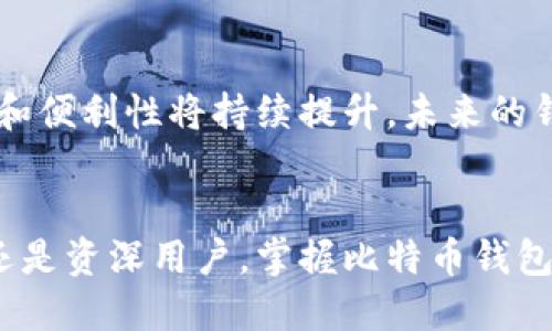   比特币钱包 ID：揭秘公钥与私钥的关系与使用技巧 / 
 guanjianci 比特币, 钱包ID, 公钥, 私钥 /guanjianci 

比特币基本概念

比特币，自2009年问世以来，已成为一种全球范围内广泛接受的数字货币。它以去中心化、匿名性和安全性闻名于世。比特币的交易是通过区块链技术完成的，每一次交易都会被记录在一个分布式的公开账本上，确保数据的透明和不可篡改。


了解比特币钱包与钱包 ID

比特币钱包是储存比特币的工具，通常分为热钱包和冷钱包。热钱包连接互联网，便于随时交易；冷钱包则是脱机储存，更为安全。每个比特币钱包都分配有一个唯一的钱包地址，即我们常说的钱包 ID，这个地址用于接收和发送比特币。


值得注意的是，比特币钱包 ID 不同于公钥，但它们之间有紧密的联系。钱包 ID 通常是公钥的哈希值（hash），以字母和数字组成。公钥是由私钥通过椭圆曲线加密算法生成的，私钥则是钱包的“钥匙”，掌控着比特币的转移。


公钥与私钥的区别

公钥和私钥是加密货币安全性的双重保障。公钥的功能是接收比特币，而私钥则用于生成交易和转移比特币。简单来说，公钥好比是一个邮箱地址，你可以分享给他人以接收邮件；私钥则是进入邮箱的密码，只有掌握它的人才能访问和控制邮箱内的内容。


在比特币交易中，公钥并不是直接用于交易，而是生成钱包地址，因而也不能被视为钱包 ID。钱包 ID 是一个公开的地址，任何人都可以发送比特币到这个地址，但只有知道私钥的人才能对这些比特币进行支配。


比特币钱包 ID 的生成过程

比特币钱包 ID 的生成涉及多个步骤。创建钱包时，首先生成一个随机的私钥；接着，利用椭圆曲线加密算法生成对应的公钥。然后，通过 SHA-256 和 RIPEMD-160 哈希压缩公钥，最终生成钱包地址。整个过程保证了比特币资金的安全和隐私。


如何安全使用比特币钱包 ID

为了确保比特币的安全，使用钱包 ID 时需遵循以下几点。首先，妥善保管私钥，绝对不要将其泄露给他人。再次，定期备份钱包，以避免数据丢失。使用多重签名钱包或硬件钱包，增加资金的安全性。


此外，对于任何不明的链接、邮件或社交媒体信息，应提高警惕，防止网络钓鱼攻击。虽然比特币钱包 ID 是公开的，但不要在社交媒体上随意分享，以防被不法分子盯上。保证交易过程中的网络环境安全，避免使用公共 Wi-Fi 进行高价值交易。


比特币钱包的常见问题

在使用比特币钱包时，用户常常会遇到一些问题。例如，如何找回丢失的私钥，或者如何确保钱包和设备的安全。这些问题通常涉及到用户对比特币技术的理解程度和使用习惯。


丢失私钥几乎意味着丢失了相应钱包中的所有比特币。用户应尝试回忆或寻找能够恢复备份的途径。对于安全性问题，建议使用专业软件，能够对交易进行加密和保护。此外，定期更新钱包软件，使用最新版本的加密算法以确保安全。


结语：比特币钱包 ID 的未来

比特币钱包 ID 在数字货币生态系统中的重要性不言而喻。随着加密货币技术的发展，可以预见钱包的安全性和便利性将持续提升。未来的钱包将更加智能化，能够满足用户日益增长的需求和安全要求。


例如，一些新兴技术如多链钱包和去中心化钱包，可以提供更灵活的资产管理方案。在这种背景下，无论是新手还是资深用户，掌握比特币钱包 ID、公钥和私钥的相关知识，都是不可或缺的一环。
