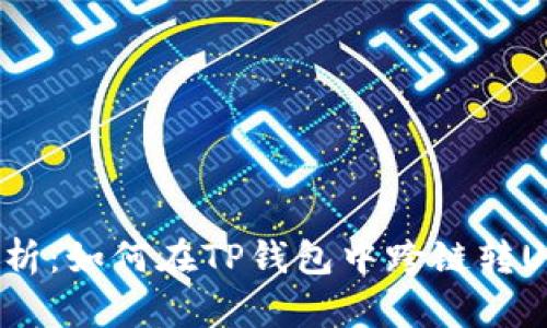 2023年最新解析：如何在TP钱包中跨链转USDT的完整指南