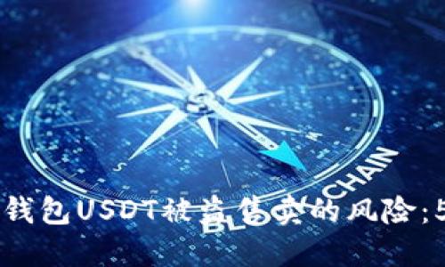 如何应对TP钱包USDT被盗售卖的风险：5大实用对策