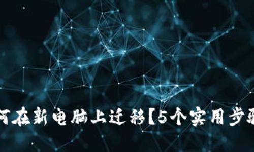 比特币钱包如何在新电脑上迁移？5个实用步骤助你无忧转移