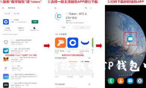2023年最新指南：如何有效找回TP钱包中的TOKEN权限