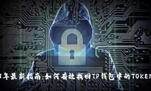 2023年最新指南：如何有效找回TP钱包中的TOKEN权限