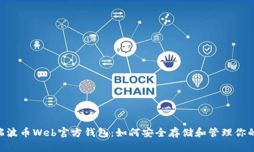 2023年瑞波币Web官方钱包：如何安全存储和管理你的XRP资产