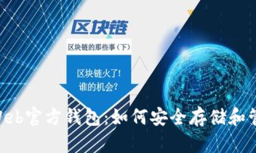 2023年瑞波币Web官方钱包：如何安全存储和管理你的XRP资产