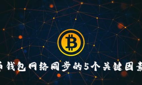 2023年比特币钱包网络同步的5个关键因素，你不可不知！