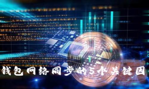 2023年比特币钱包网络同步的5个关键因素，你不可不知！