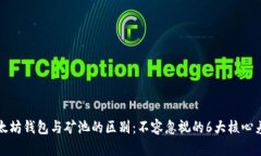 以太坊钱包与矿池的区别